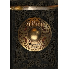 Вдовий плат. Борис Акунин